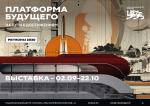 «ПЛАТФОРМА БУДУЩЕГО»: В НЦ «РОССИЯ» ОТКРЫВАЕТСЯ ВЫСТАВКА РЕГИОНОВ СТРАНЫ