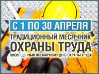 В СМИДОВИЧСКОМ РАЙОНЕ СТАРТОВАЛ  МЕСЯЧНИК ОХРАНЫ ТРУДА  