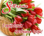 С Международным женским днём 8 Марта!