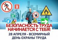 28 АПРЕЛЯ – ВСЕМИРНЫЙ ДЕНЬ ОХРАНЫ ТРУДА