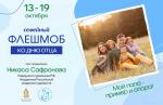 Семейный флешмоб «Мой папа – пример и опора!»