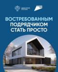 Востребованным подрядчиком стать просто