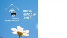 Окружной форум молодых семей Дальнего Востока