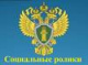 Правовое просвещение - Социальные ролики