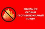 Постановлением губернатора № 70 введен особый противопожарный режим на всей территории ЕАО. 