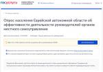 Опрос населения Еврейской автономной области об эффективности деятельности руководителей органов местного самоуправления