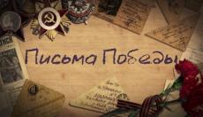 Проект «Письма Победы»