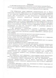 Инструкция по действиям руководителей и сотрудников государственных органов области, органов  местного самоуправления и подведомственных им организаций (учреждений) при получении информации об угрозах террористического характера