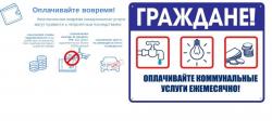 ПАМЯТКА НАСЕЛЕНИЮ О НЕОБХОДИМОСТИ СВОЕВРЕМЕННОЙ ОПЛАТЫ ЗА ОКАЗАННЫЕ ЖИЛИЩНО-КОММУНАЛЬНЫЕ УСЛУГИ