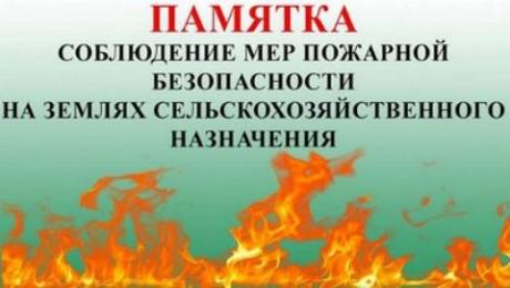Памятка соблюдение мер пожарной безопасности на землях сельскохозяйственного назначения