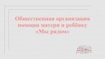 Общественная организация помощи матери и ребенку "Мы рядом"