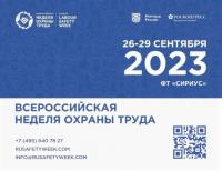 Всероссийская неделя охраны труда – 2023