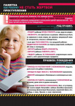 Памятка "Как ребенку не стать жертвой преступления"