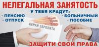 В ЦЕНТРЕ ВНИМАНИЯ – НЕФОРМАЛЬНАЯ ЗАНЯТОСТЬ 