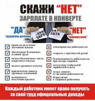СКАЖИ НЕТ ЗАРПЛАТЕ «В КОНВЕРТЕ»!