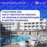 С 2026 года расширен механизм оплаты проезда участников специальной военной операции на лечение в центры реабилитации Соцфонда. 