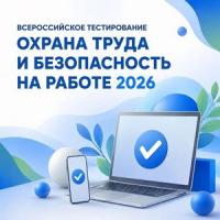 ВСЕРОССИЙСКОЕ ТЕСТИРОВАНИЕ ПО ОХРАНЕ ТРУДА 2026