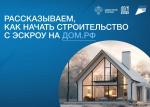 С 1 марта 2025 г. вступил в силу федеральный закон № 186-ФЗ «О строительстве жилых домов по договорам строительного подряда с использованием счетов эскроу»