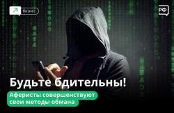 Аферисты совершают новые методы обмана. Будьте бдительны