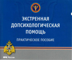 ЭКСТРЕННАЯ ДОПСИХОЛОГИЧЕСКАЯ ПОМОЩЬ (ПРАКТИЧЕСКОЕ ПОСОБИЕ)