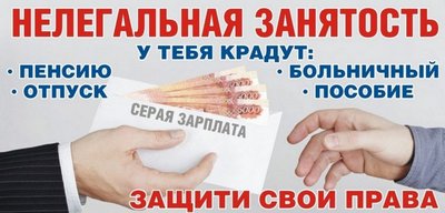 НЕЛЕГАЛЬНАЯ ЗАНЯТОСТЬ И ЕЕ ПОСЛЕДСТВИЯ  