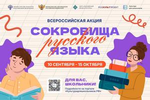 Дорогие друзья! 10 сентября стартовал прием заявок на участие во всероссийской акции «Сокровища русского языка».