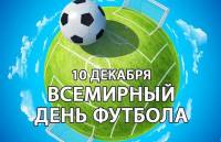 Всемирный день футбола