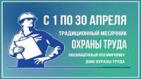 В СМИДОВИЧСКОМ РАЙОНЕ СТАРТОВАЛ МЕСЯЧНИК  ОХРАНЫ ТРУДА