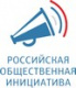 Российская общественная инициатива