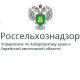 Управление Россельхознадзора по Хабаровскому краю и ЕАО