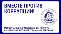 «Вместе против коррупции» — Международный молодёжный конкурс социальной антикоррупционной рекламы!