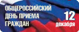 Информация о проведении общероссийского дня приема граждан  в День Конституции Российской Федерации  12 декабря 2014 года
