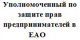 Уполномоченный по защите прав предпринимателей в ЕАО