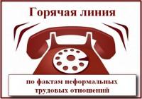 «ТЕЛЕФОН ДОВЕРИЯ» ПО НЕЛЕГАЛЬНОЙ ЗАНЯТОСТИ