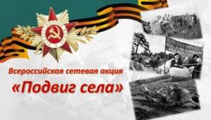 Положение о проведении Всероссийской сетевой акции "Подвиг села",  посвященной Году памяти и славы