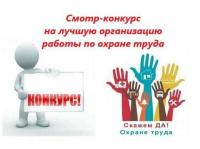 КОНКУРС на лучшую организацию работ по охране труда