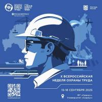ВСЕРОССИЙСКАЯ НЕДЕЛЯ ОХРАНЫ ТРУДА – 2025 (ВНОТ-2025)