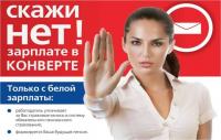 «ТЕЛЕФОН ДОВЕРИЯ» ПО НЕФОРМАЛЬНОЙ ЗАНЯТОСТИ