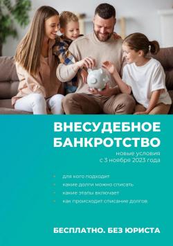 Внесудебная процедура банкротсва