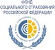 Фонд социального страхования Российской Федерации