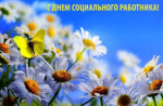 Уважаемые работники социальной сферы Смидовичского района!
