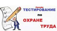 О ПРОВЕДЕНИИ ВСЕРОССИЙСКОГО ТЕСТИРОВАНИЯ ПО ОХРАНЕ ТРУДА «ОХРАНА ТРУДА И БЕЗОПАСНОСТЬ НА РАБОТЕ - 2025»