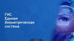 ГИС "Единая биометрическая система"