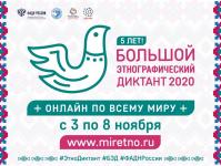 В пятый раз  прошла Международная акция «Большой этнографический диктант». 
