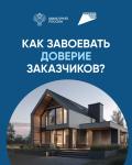 Как завоевать доверие заказчиков