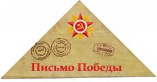Проект «Письма Победы»