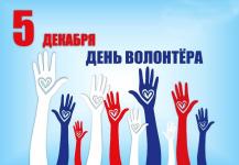 5 ДЕКАБРЯ В РОССИИ ОТМЕЧАЕТСЯ ДЕНЬ ВОЛОНТЁРА