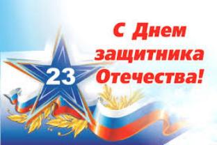 С Днём защитника Отечества