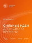 Открыт прием заявок на форум «Сильные идеи для нового времени»