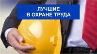 МИНТРУД РОССИИ ПРОВОДИТ ВСЕРОССИЙСКИЙ  КОНКУРС  ПО ОХРАНЕ ТРУДА